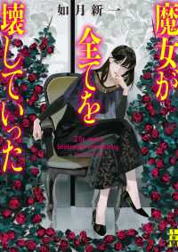 魔女が全てを壊していった 二見ホラー×ミステリ文庫