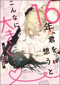 16年、君を想うとこんなに大きく… ～XLなエリート捜査官と契約結婚～ 【かきおろし漫画付】 蜜恋ティアラ