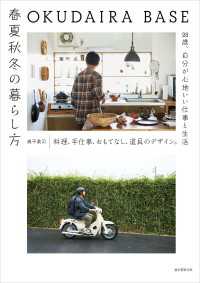 OKUDAIRA BASE　春夏秋冬の暮らし方 - 料理、手仕事、おもてなし、道具のデザイン。28歳、