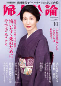 婦人公論 2022年10月号　No.1588［悔いなく死ぬために今できること］ 婦人公論