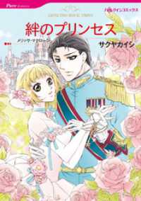 ハーレクインコミックス<br> 絆のプリンセス【分冊】 1巻