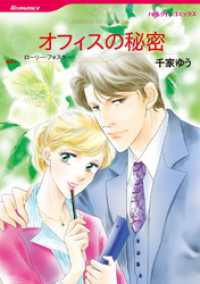 ハーレクインコミックス<br> オフィスの秘密【分冊】 8巻
