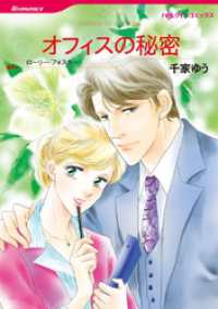 オフィスの秘密【分冊】 8巻 ハーレクインコミックス