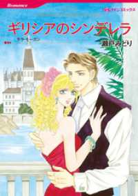 ギリシアのシンデレラ【分冊】 1巻 ハーレクインコミックス