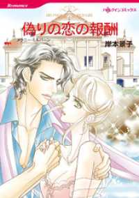 ハーレクインコミックス<br> 偽りの恋の報酬【分冊】 8巻