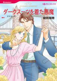 ハーレクインコミックス<br> ダークスーツを着た悪魔【分冊】 11巻