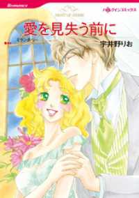 ハーレクインコミックス<br> 愛を見失う前に【分冊】 1巻