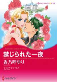 禁じられた一夜【分冊】 1巻 ハーレクインコミックス