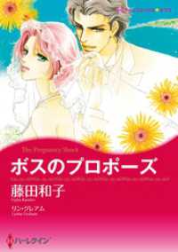 ボスのプロポーズ〈永遠を誓うギリシアⅠ〉【分冊】 1巻 ハーレクインコミックス