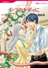 ハーレクインコミックス<br> いつかレディに【分冊】 1巻