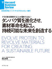 タンパク質を進化させ、素材革命を起こし、持続可能な未来を創造する DIAMOND ハーバード・ビジネス・レビュー論文