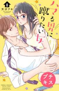 ハマる男に蹴りたい女　プチキス（８）