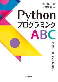 PythonプログラミングABC - 正確に・美しく・簡潔に！