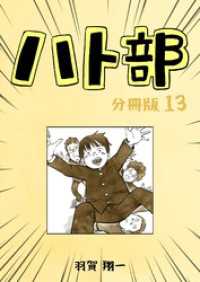 ハト部　分冊版（13） コルクスタジオ