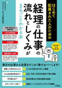 はじめて配属された人のための 経理の仕事の流れとしくみがまるごとわかる本