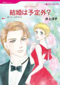 結婚は予定外？【分冊】 1巻 ハーレクインコミックス