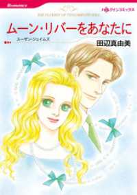 ムーン・リバーをあなたに【分冊】 1巻 ハーレクインコミックス