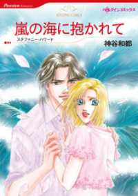 ハーレクインコミックス<br> 嵐の海に抱かれて【分冊】 3巻
