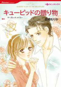 キューピッドの贈り物【分冊】 9巻 ハーレクインコミックス