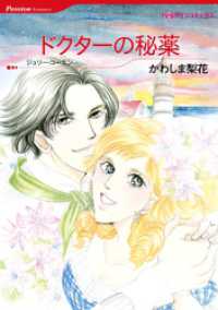 ハーレクインコミックス<br> ドクターの秘薬【分冊】 1巻