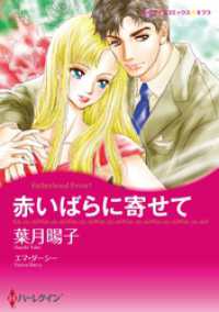 ハーレクインコミックス<br> 赤いばらに寄せて【分冊】 7巻