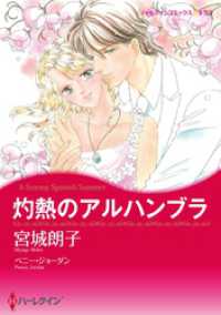 ハーレクインコミックス<br> 灼熱のアルハンブラ【分冊】 1巻