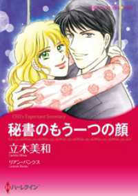 秘書のもう一つの顔【分冊】 1巻 ハーレクインコミックス