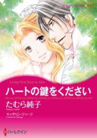 ハートの鍵をください【分冊】 1巻 ハーレクインコミックス