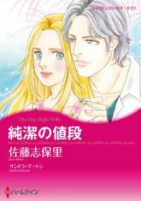 ハーレクインコミックス<br> 純潔の値段【分冊】 1巻