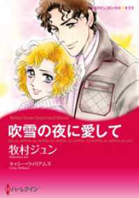 ハーレクインコミックス<br> 吹雪の夜に愛して【分冊】 1巻