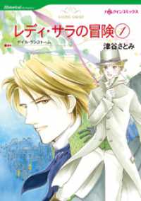 レディ・サラの冒険 １【分冊】 1巻 ハーレクインコミックス