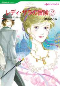 ハーレクインコミックス<br> レディ・サラの冒険 ２【分冊】 2巻