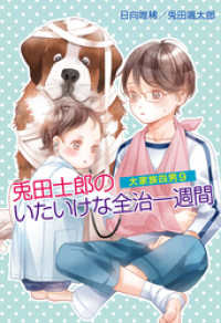 大家族四男9　兎田士郎のいたいけな全治一週間 コスミック文庫α