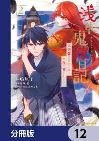 浅草鬼嫁日記 天酒馨は前世の嫁と平穏に暮らしたい。【分冊版】　12 角川コミックス・エース