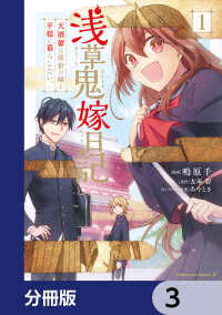 浅草鬼嫁日記 天酒馨は前世の嫁と平穏に暮らしたい。【分冊版】　3 角川コミックス・エース