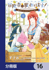 ＦＬＯＳ　ＣＯＭＩＣ<br> 冒険者の服、作ります！【分冊版】　16