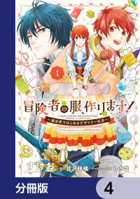 ＦＬＯＳ　ＣＯＭＩＣ<br> 冒険者の服、作ります！【分冊版】　4