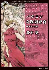 バチカン奇跡調査官　秘密の花園 角川ホラー文庫