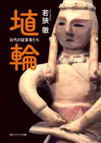 埴輪　古代の証言者たち 角川ソフィア文庫