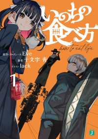 いのちの食べ方1【電子特典付き】