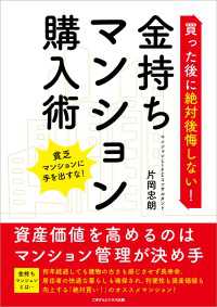 買った後に絶対後悔しない！ 金持ちマンション購入術 - 資産価値を高めるのはマンション管理が決め手