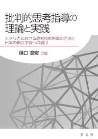 批判的思考指導の理論と実践 - アメリカにおける思考技能指導の方法と日本の総合学習