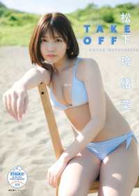 松下玲緒菜　ＴＡＫＥ　ＯＦＦ - STRiKE！ DIGITAL PHOTOBOOK 015