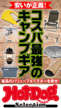 Ｈｏｔ－Ｄｏｇ　ＰＲＥＳＳ　Ｓｅｌｅｃｔｉｏｎ<br> ホットドッグプレスセレクション　安いが正義！　コスパ最強のキャンプギア　ｎｏ．４０３