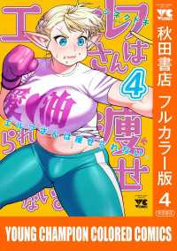 エルフさんは痩せられない。【秋田書店フルカラー版】 4