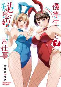 優等生と秘密のお仕事　7 ヤングチャンピオン烈コミックス