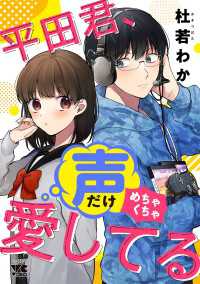 ヤングチャンピオン・コミックス<br> 平田君、声だけめちゃくちゃ愛してる