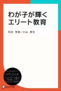 わが子が輝くエリート教育 ディスカヴァーebook選書