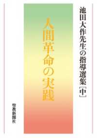 池田大作先生の指導選集［中］　人間革命の実践