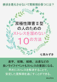 双極性障害II型の人のためのストレスを溜めない１０の方法　病状を悪化させないで寛解期を保つには？